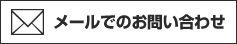 メールでのお問い合わせ