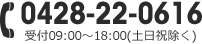 お電話でのお問い合わせ：0428-22-0616 受付09:00～18:00(土日祝除く)